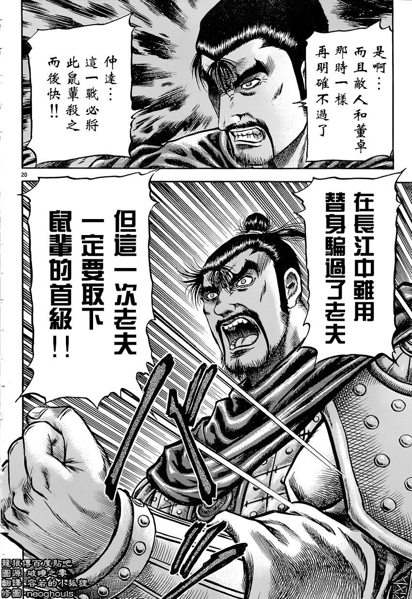 龍狼傳: 238話 - 第20页