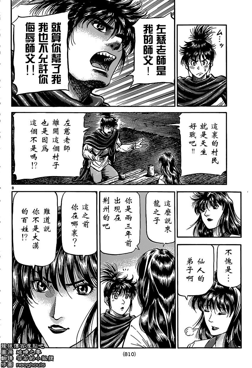 龍狼傳: 239話 - 第8页