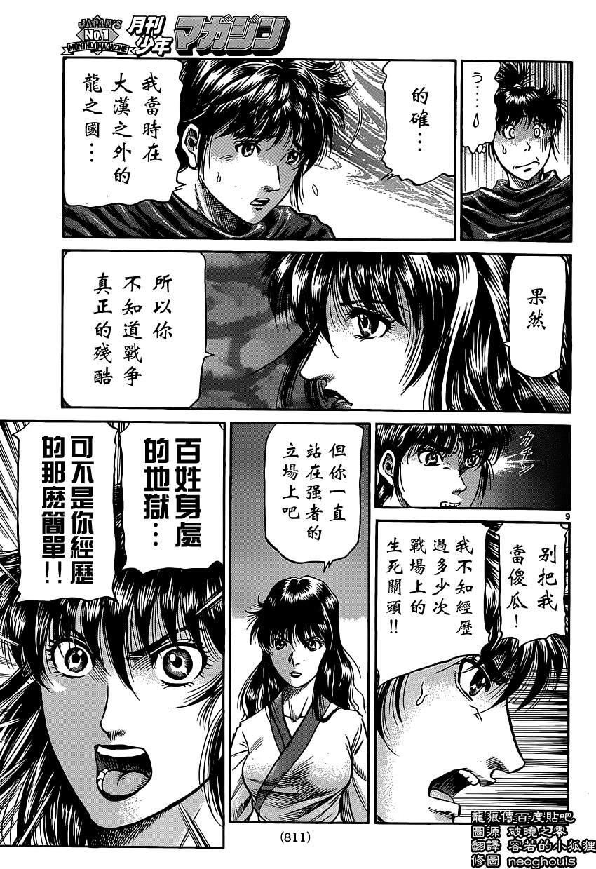 龍狼傳: 239話 - 第9页