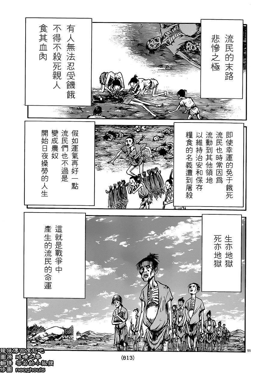 龍狼傳: 239話 - 第11页