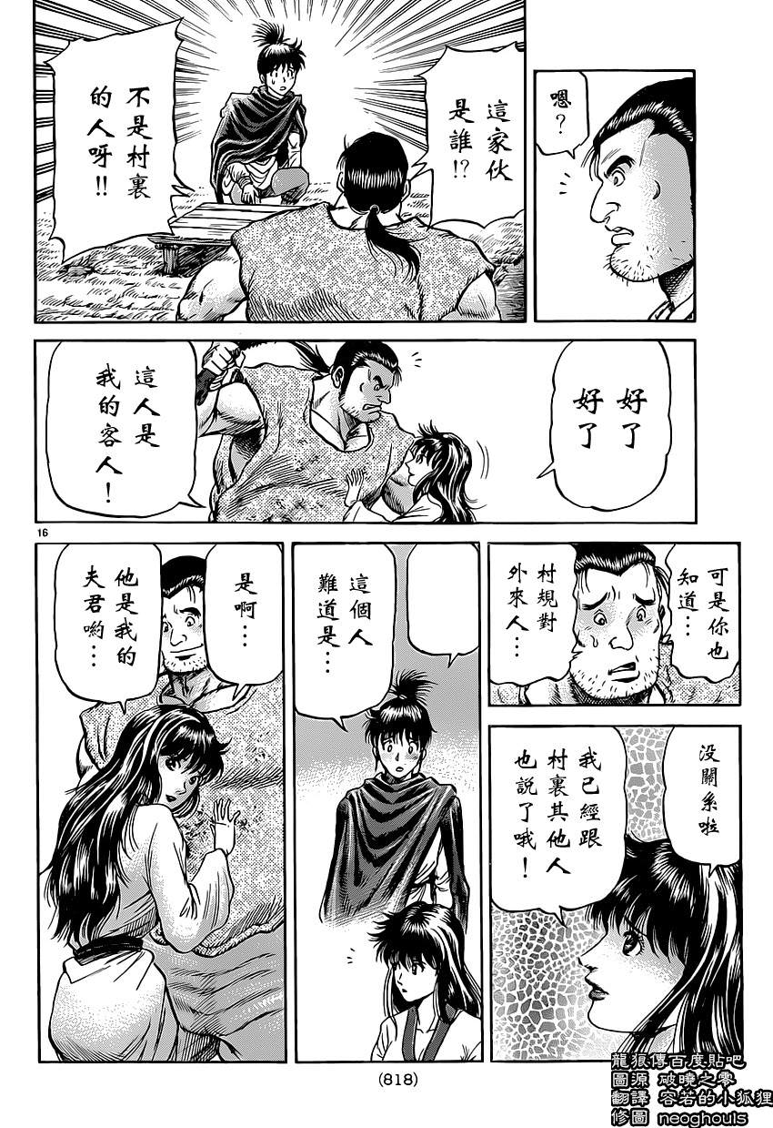 龍狼傳: 239話 - 第16页