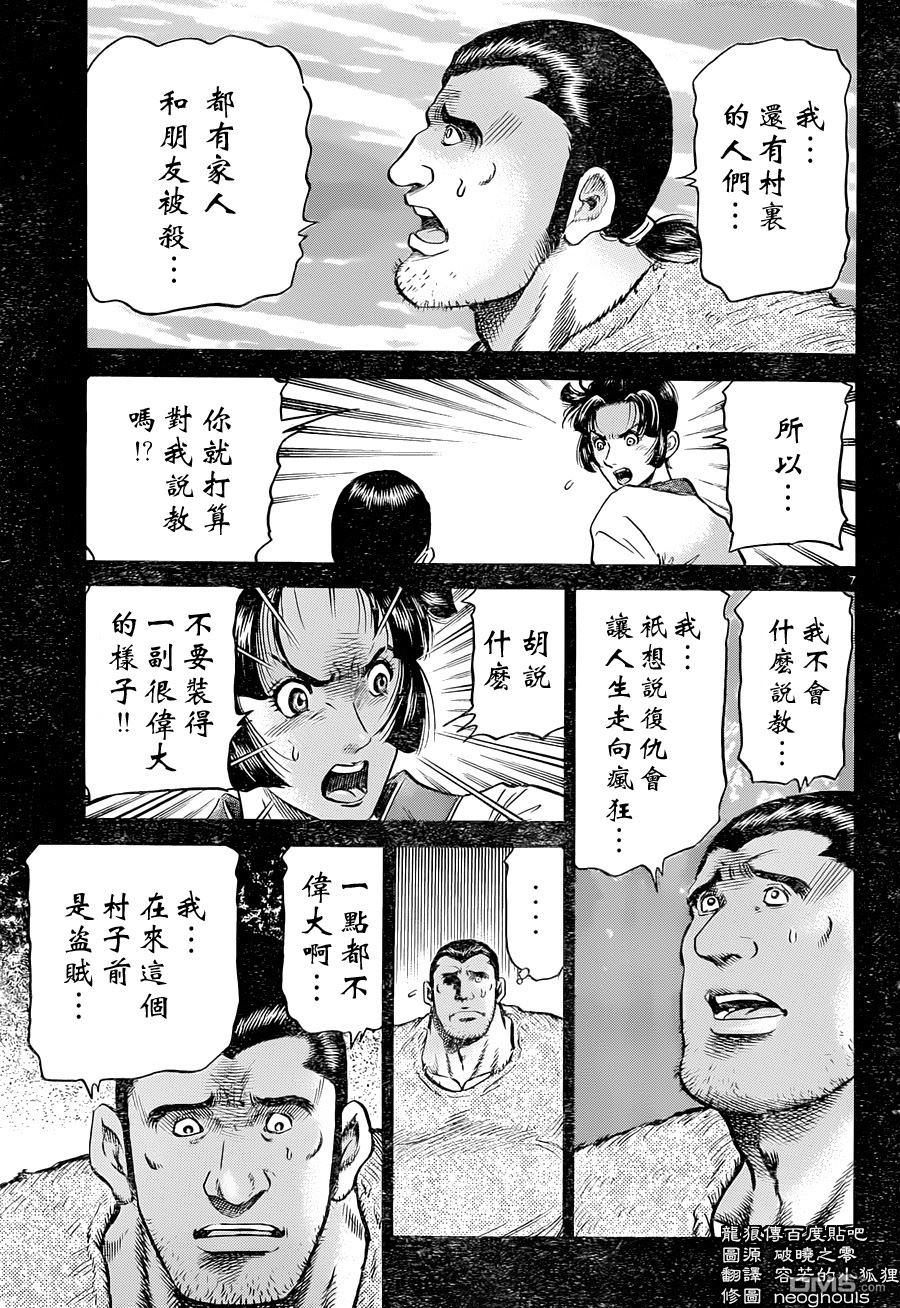 龍狼傳: 240話 - 第7页