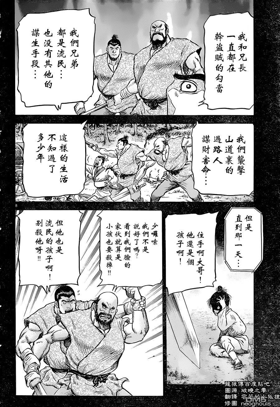 龍狼傳: 240話 - 第8页