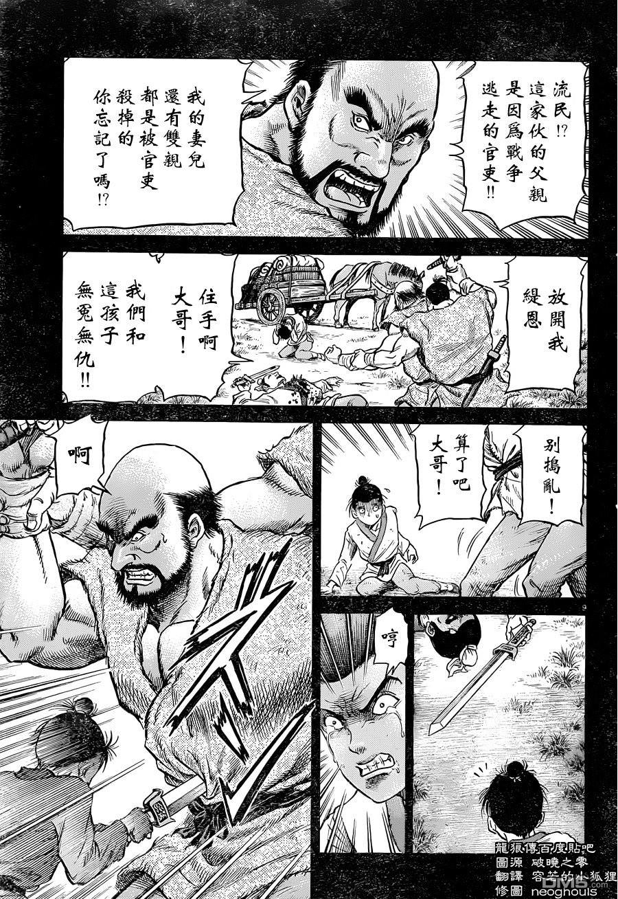 龍狼傳: 240話 - 第9页