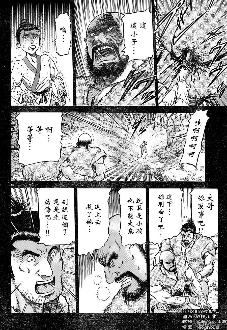 龍狼傳: 240話 - 第10页