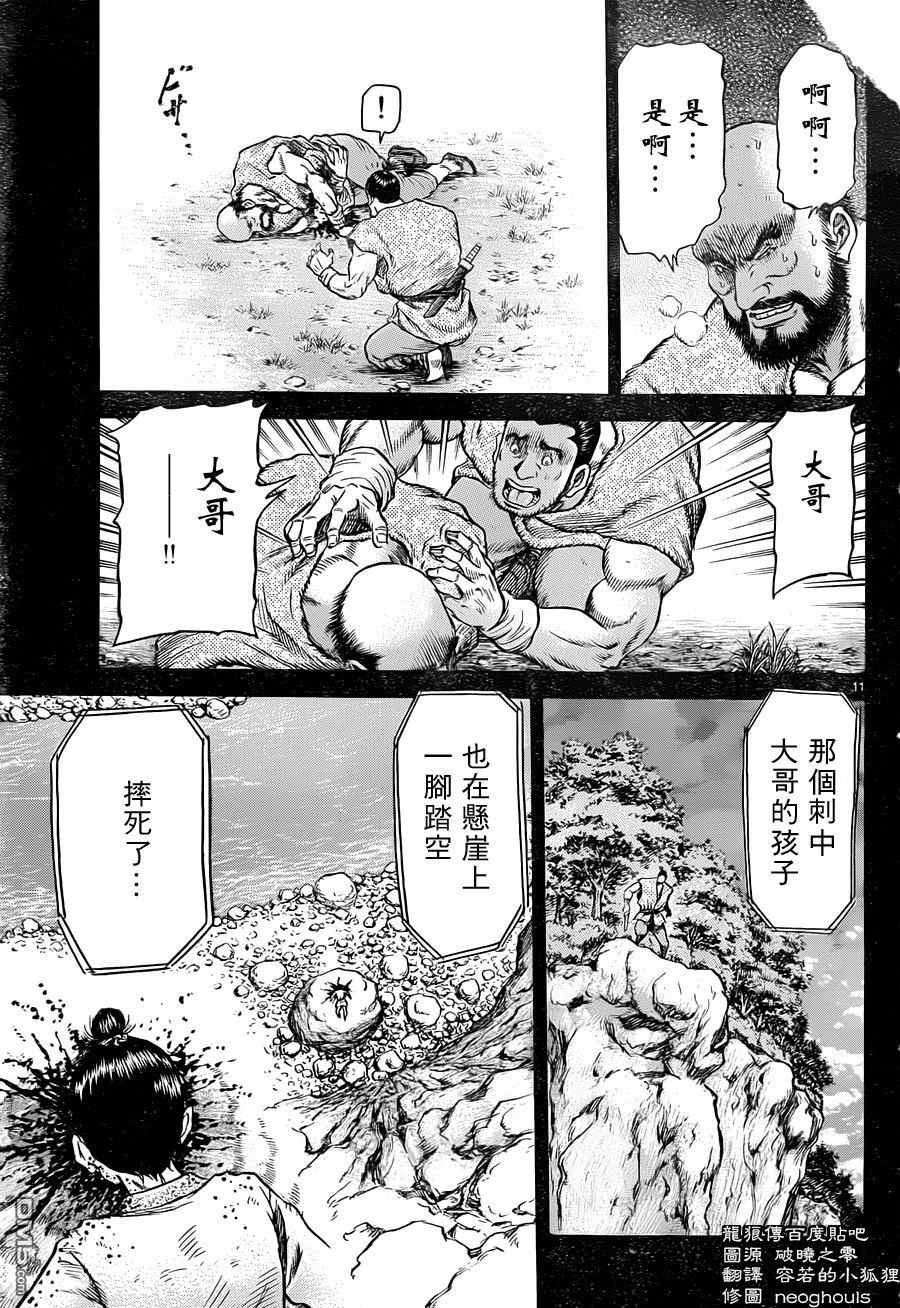 龍狼傳: 240話 - 第11页