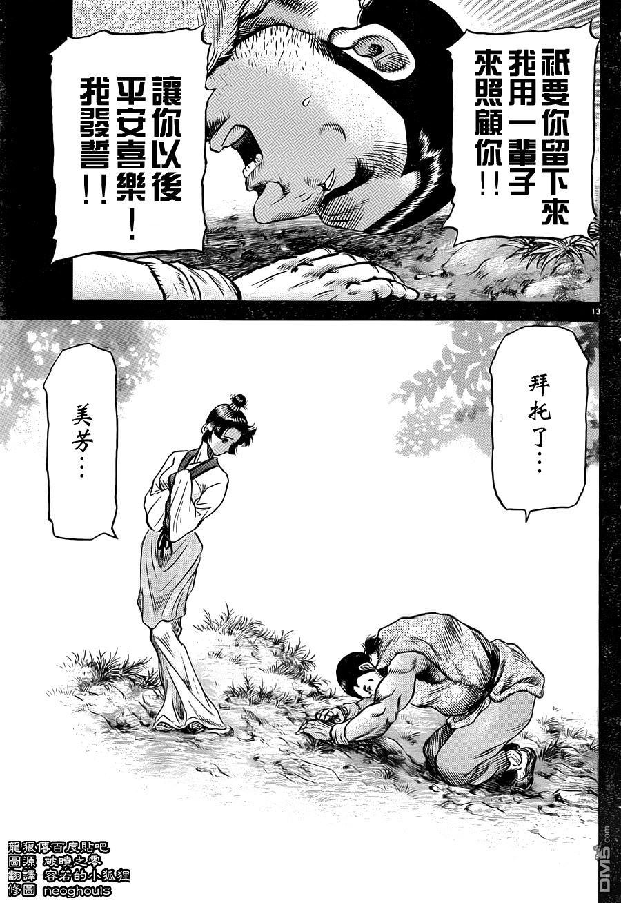 龍狼傳: 240話 - 第13页