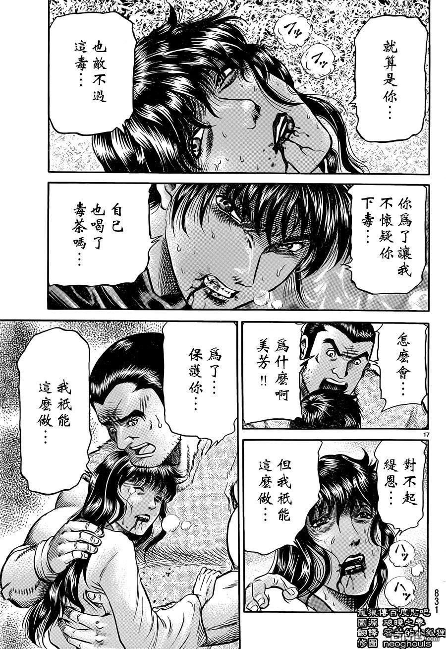 龍狼傳: 240話 - 第17页