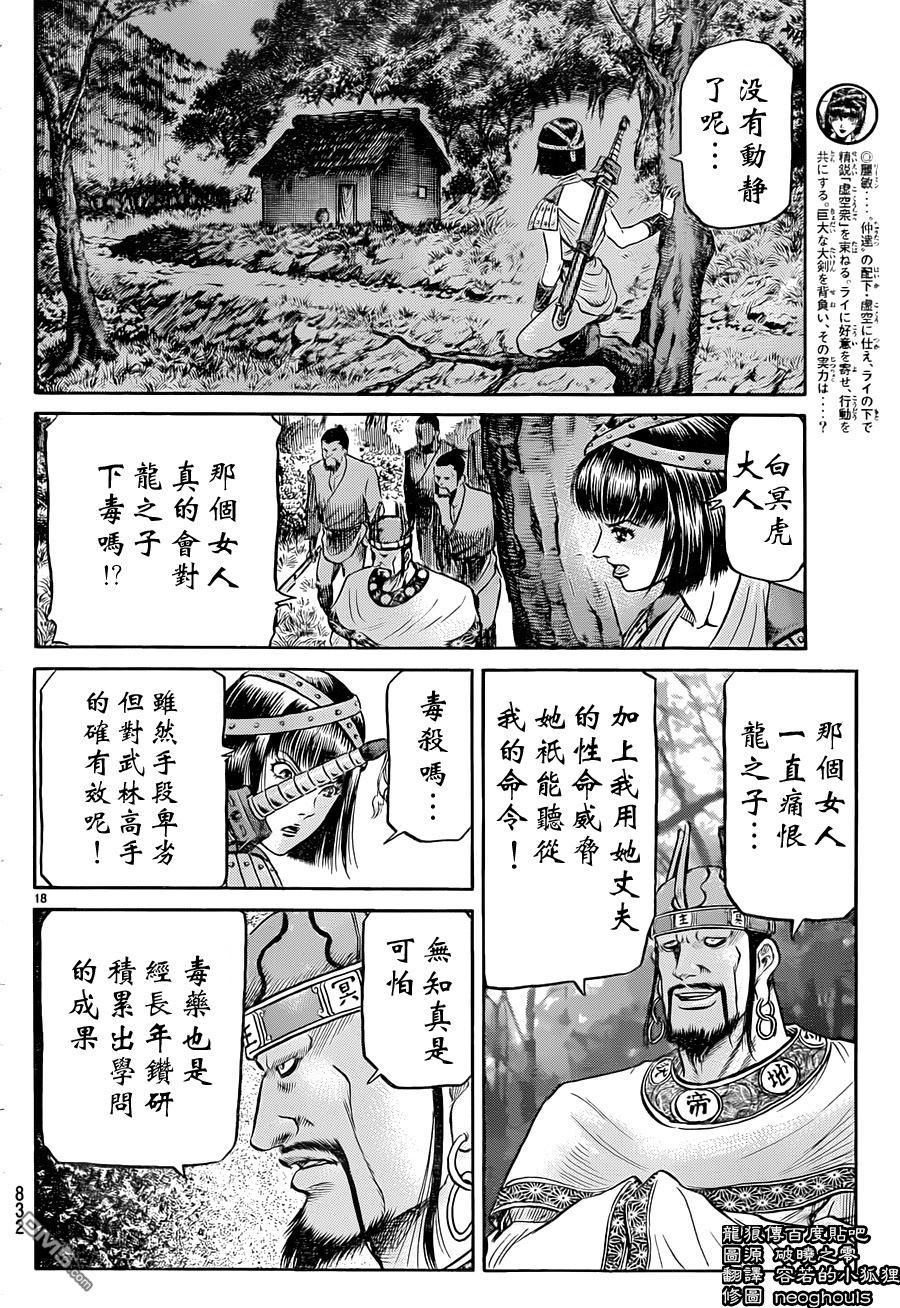 龍狼傳: 240話 - 第18页