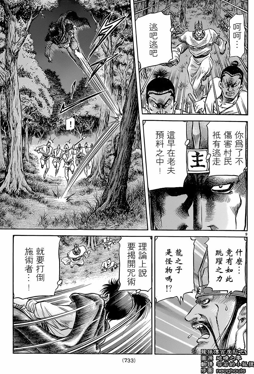 龍狼傳: 241話 - 第9页