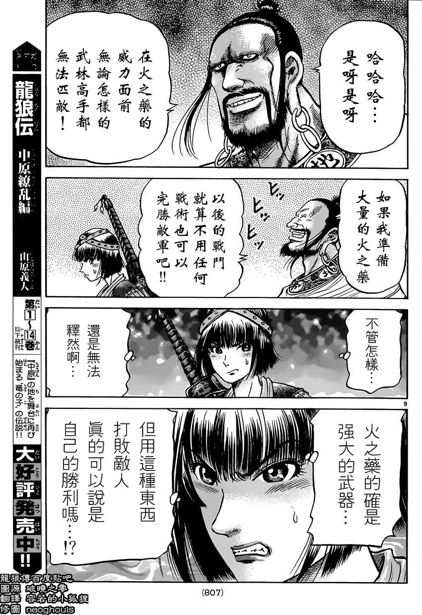 龍狼傳: 242話 - 第9页