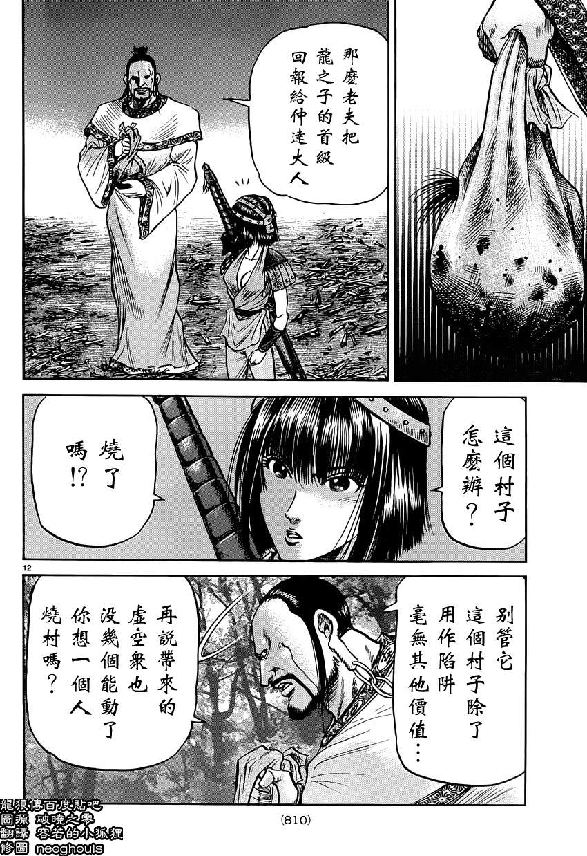 龍狼傳: 242話 - 第12页