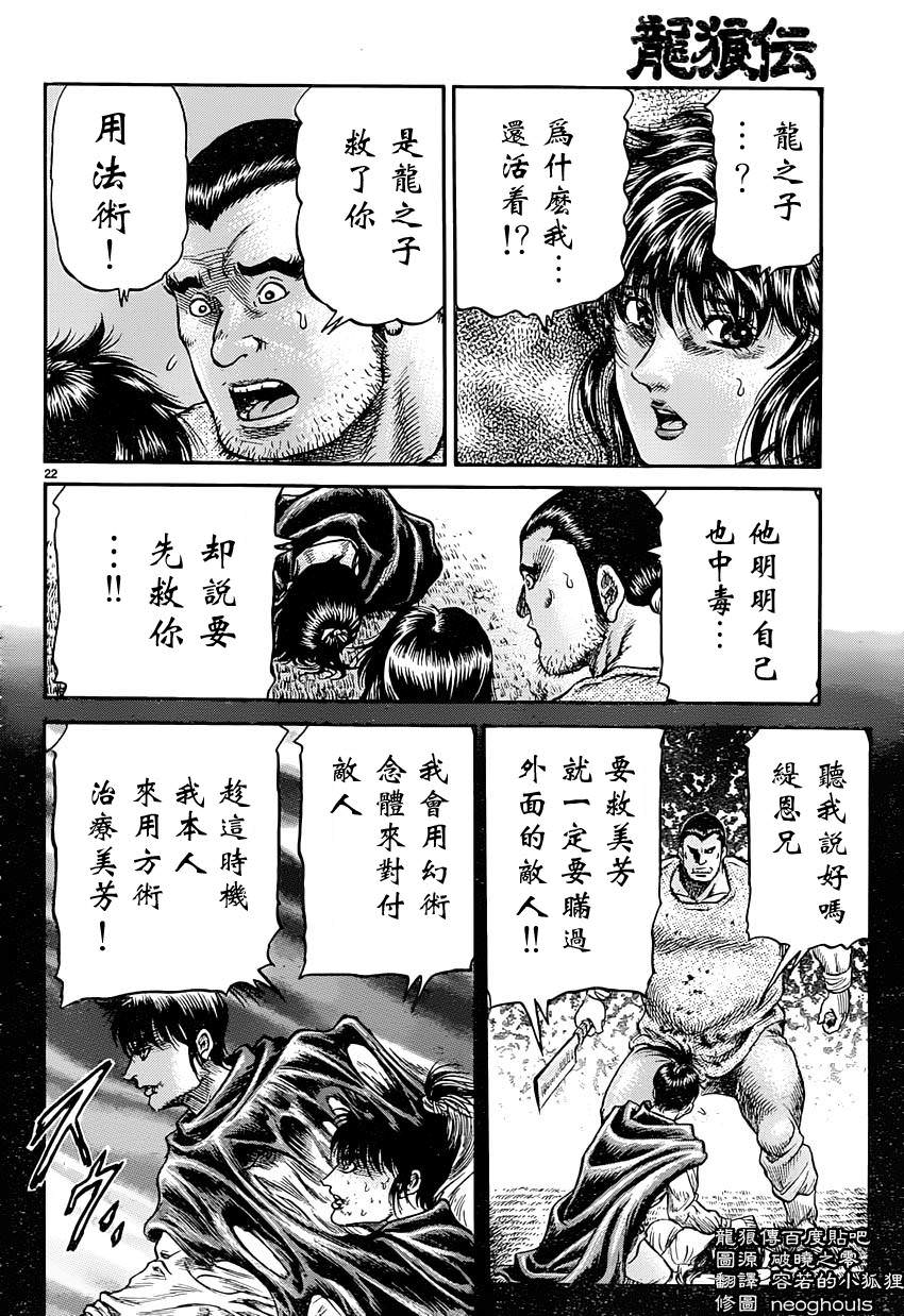 龍狼傳: 242話 - 第22页