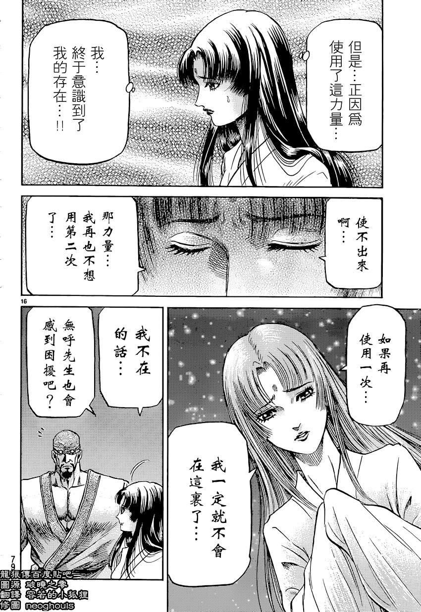 龍狼傳: 243話 - 第16页