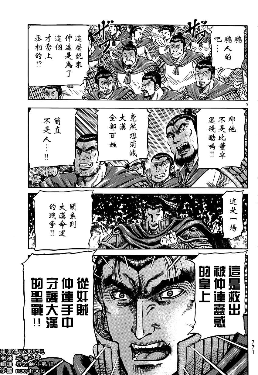 龍狼傳: 244話 - 第8页