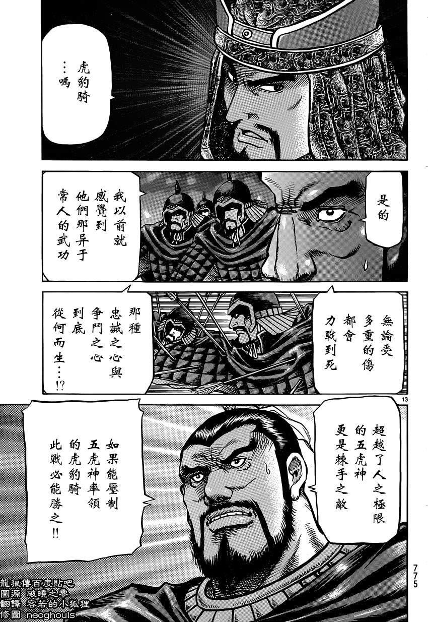 龍狼傳: 244話 - 第12页