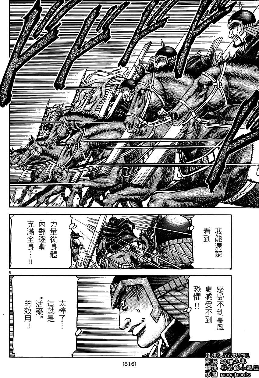 龍狼傳: 245話 - 第8页