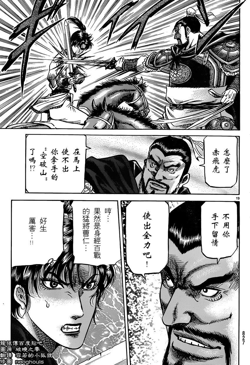 龍狼傳: 245話 - 第19页