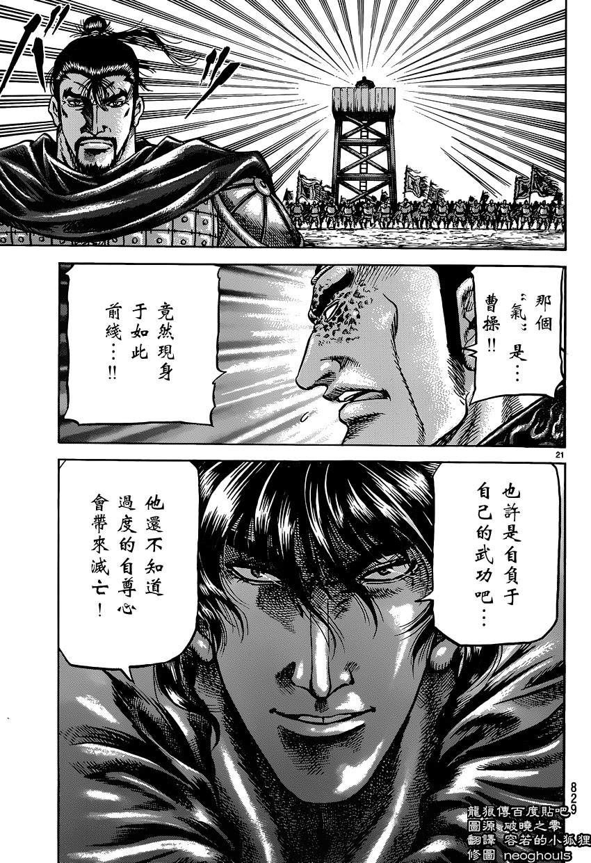 龍狼傳: 245話 - 第21页