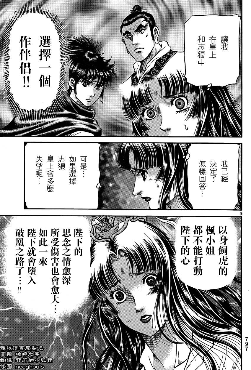 龍狼傳: 246話 - 第9页