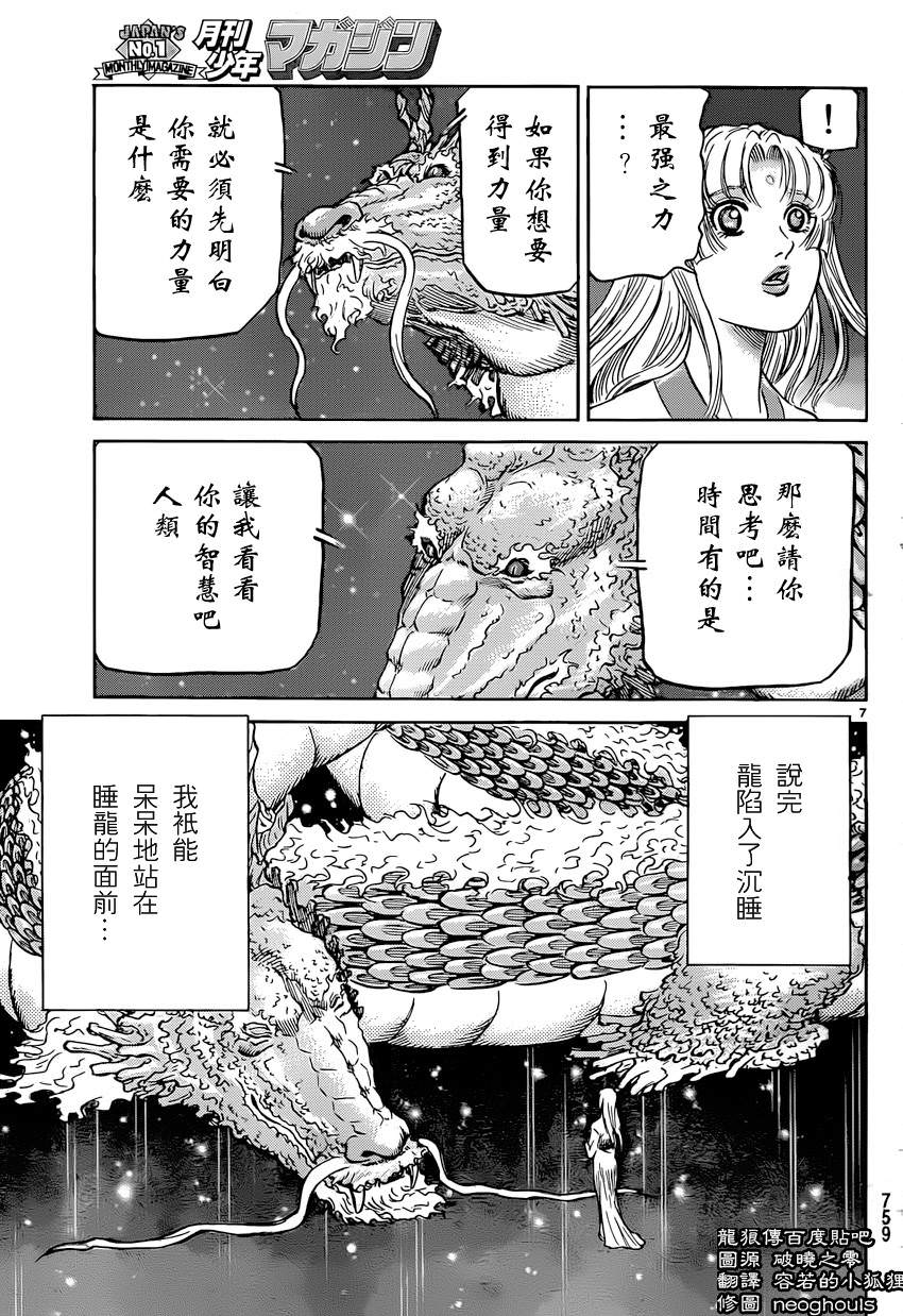 龍狼傳: 247話 - 第7页