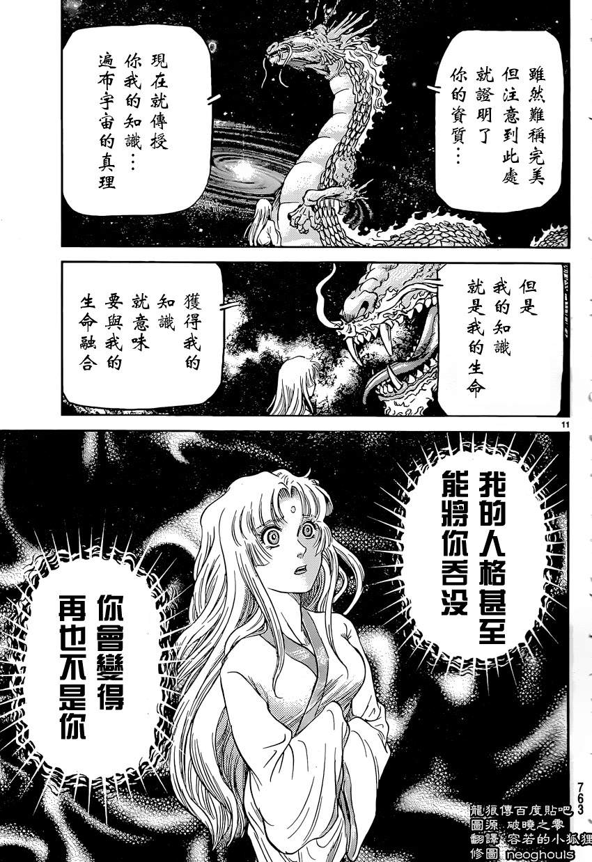 龍狼傳: 247話 - 第11页