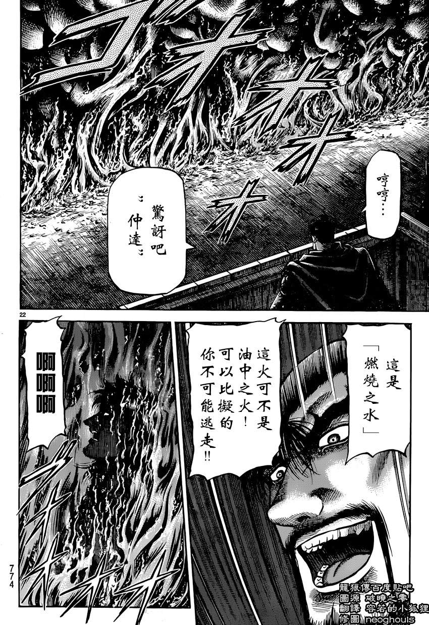 龍狼傳: 247話 - 第22页