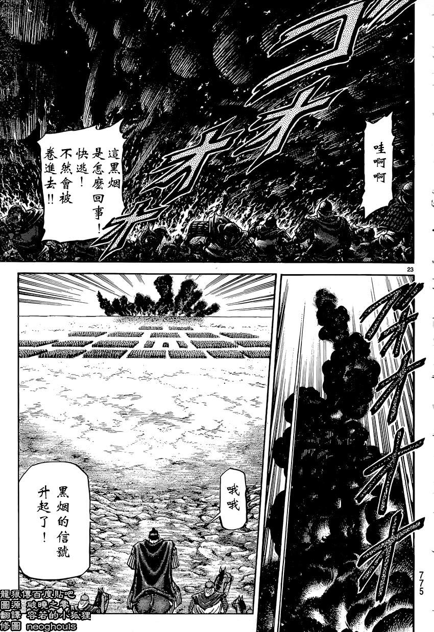 龍狼傳: 247話 - 第23页