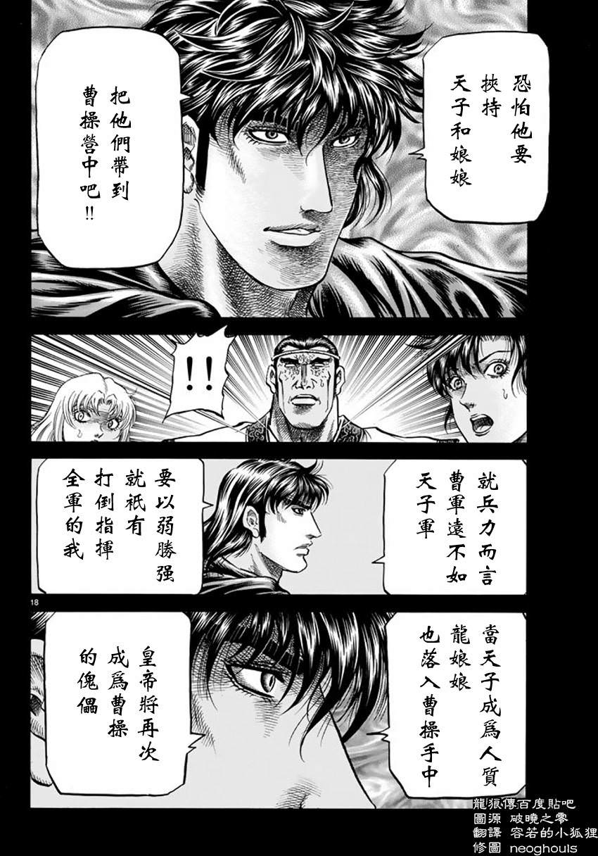 龍狼傳: 248話 - 第18页