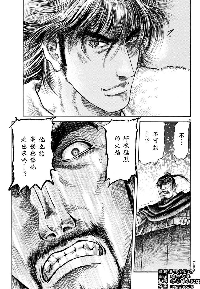 龍狼傳: 249話 - 第9页