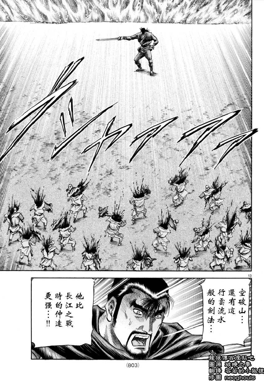 龍狼傳: 249話 - 第13页