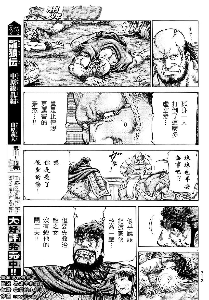 龍狼傳: 262話 - 第7页