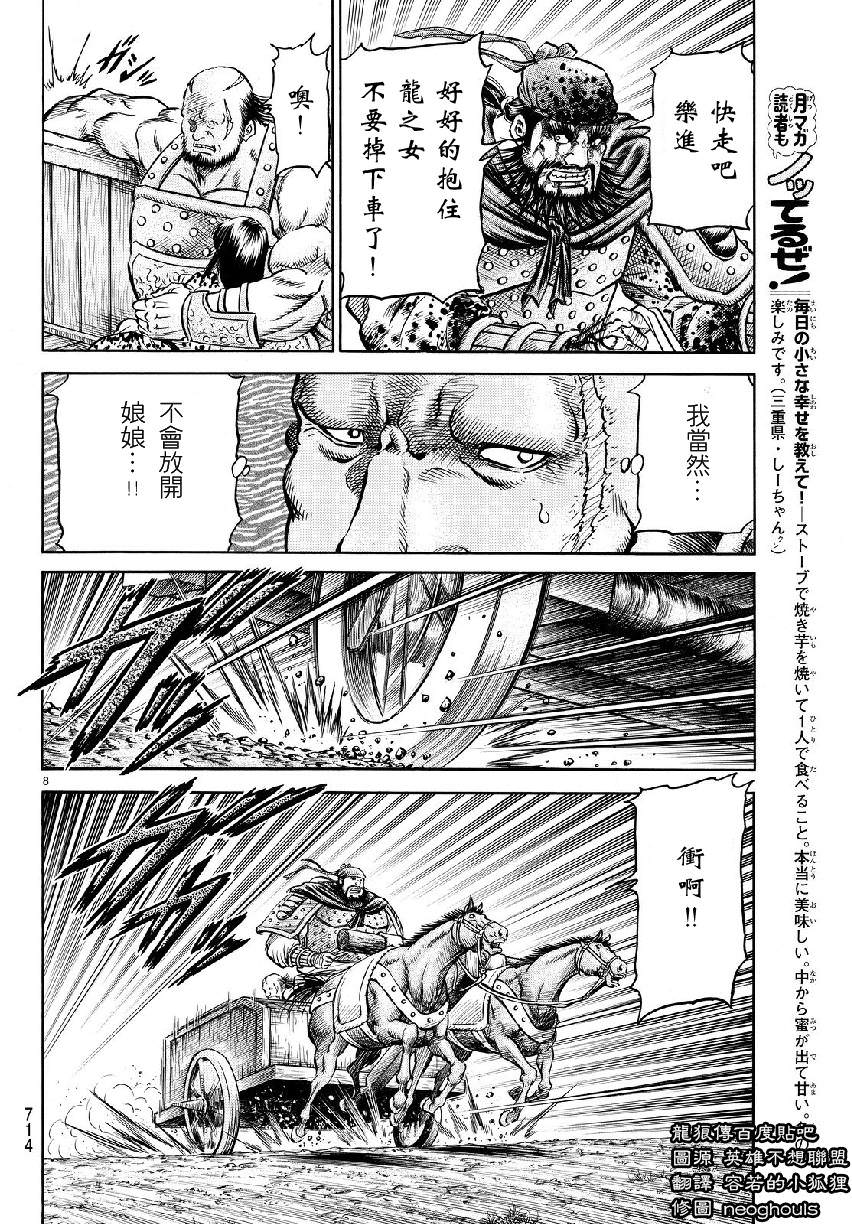 龍狼傳: 262話 - 第8页