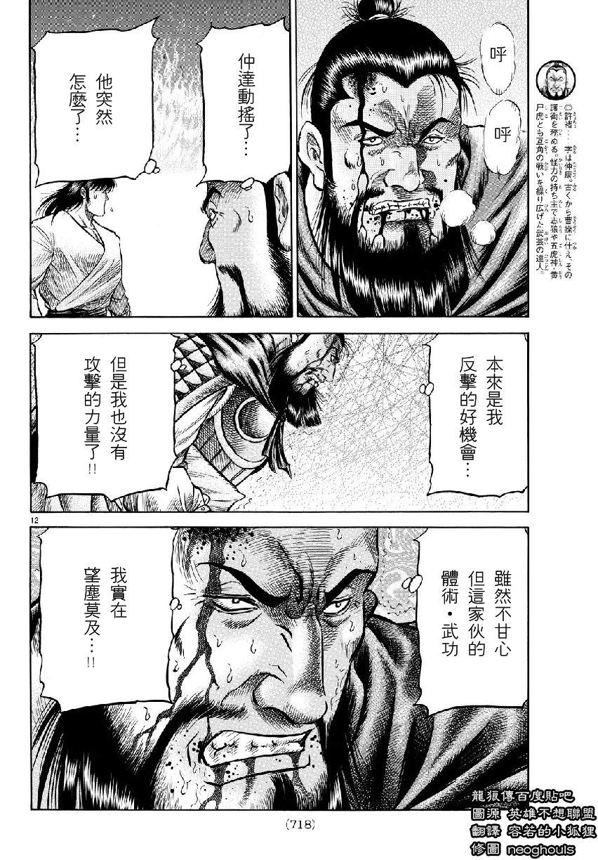 龍狼傳: 262話 - 第12页