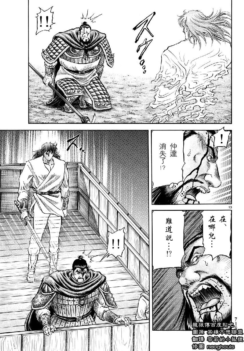 龍狼傳: 262話 - 第13页