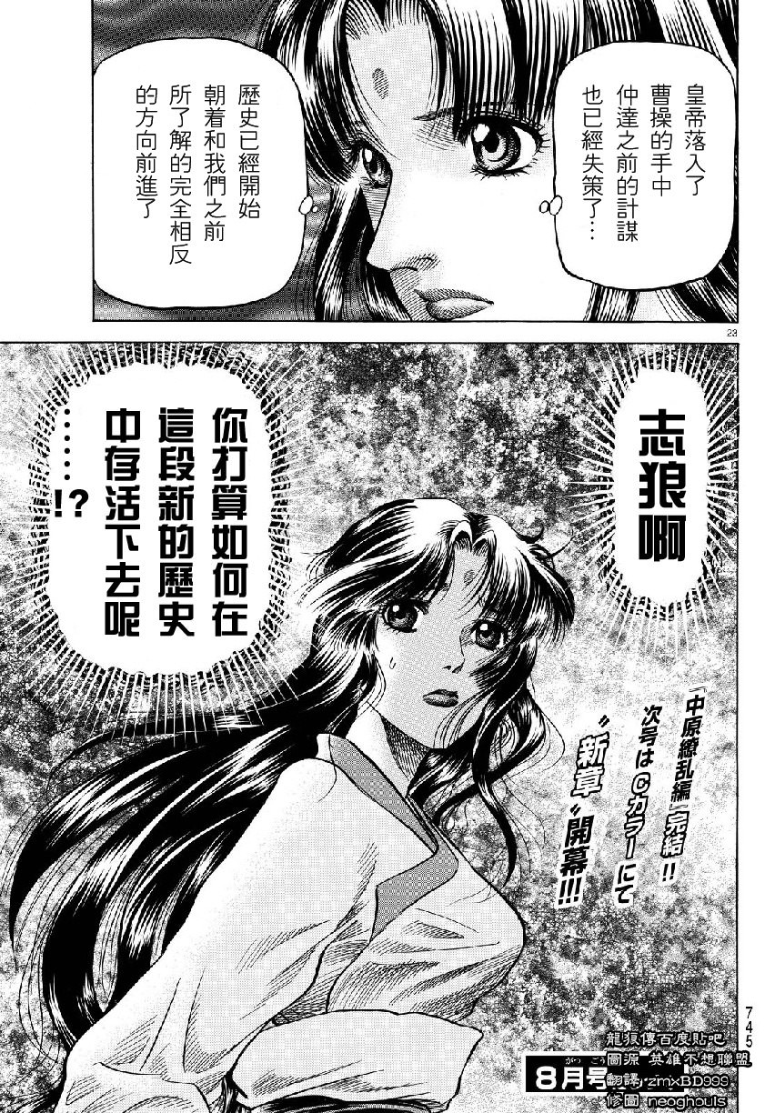 龍狼傳: 265話 - 第23页