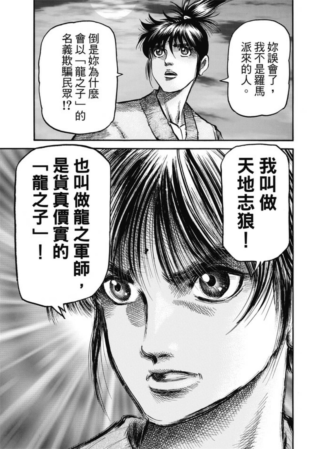 龍狼傳: 280話 - 第18页