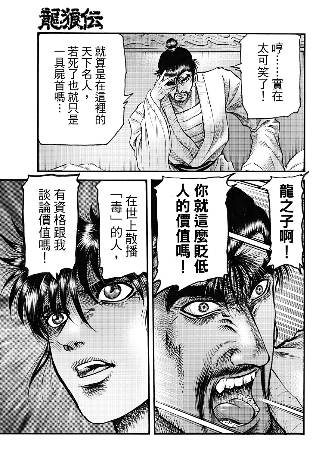 龍狼傳: 325話 - 第21页