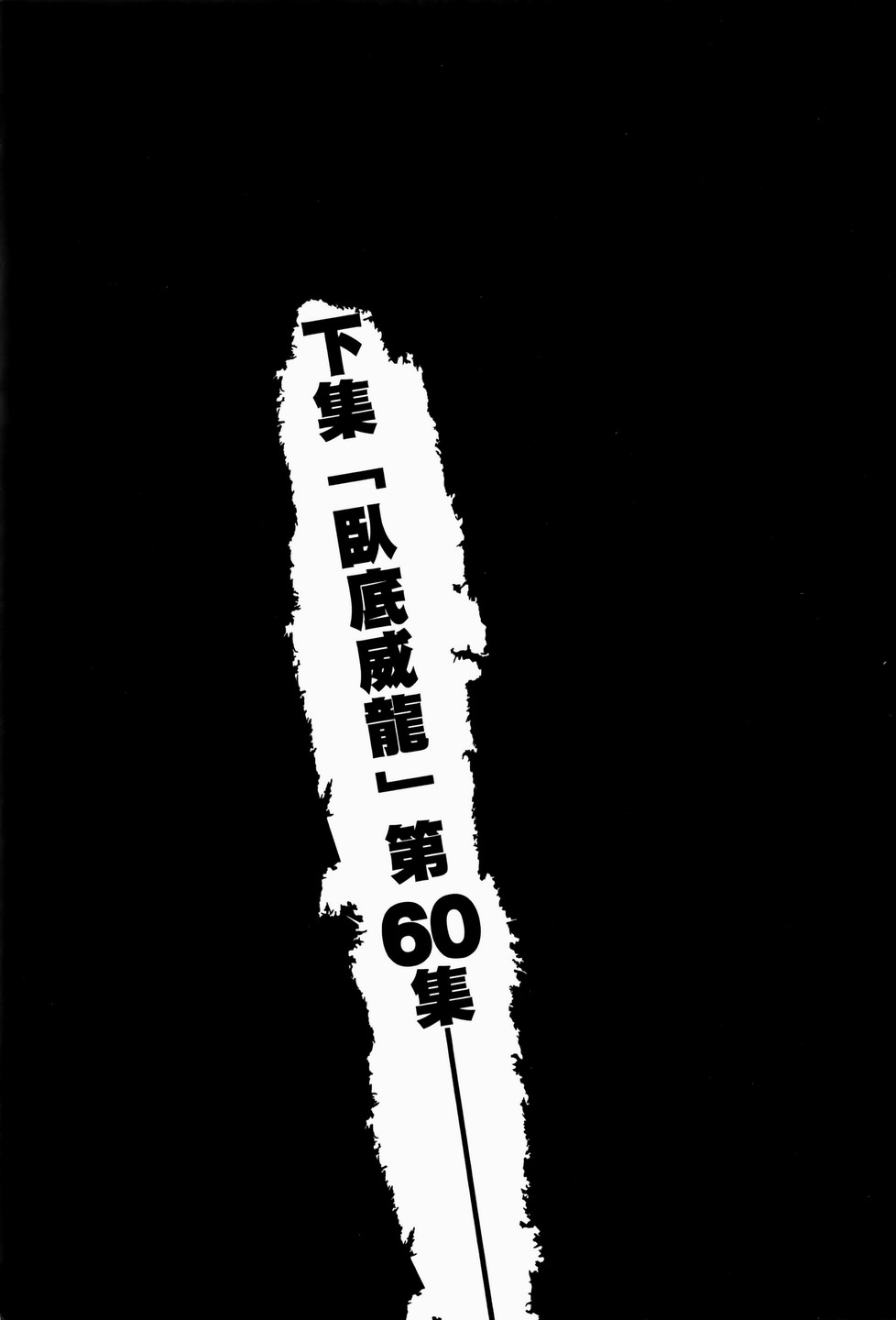 臥底威龍: 59卷 - 第189页