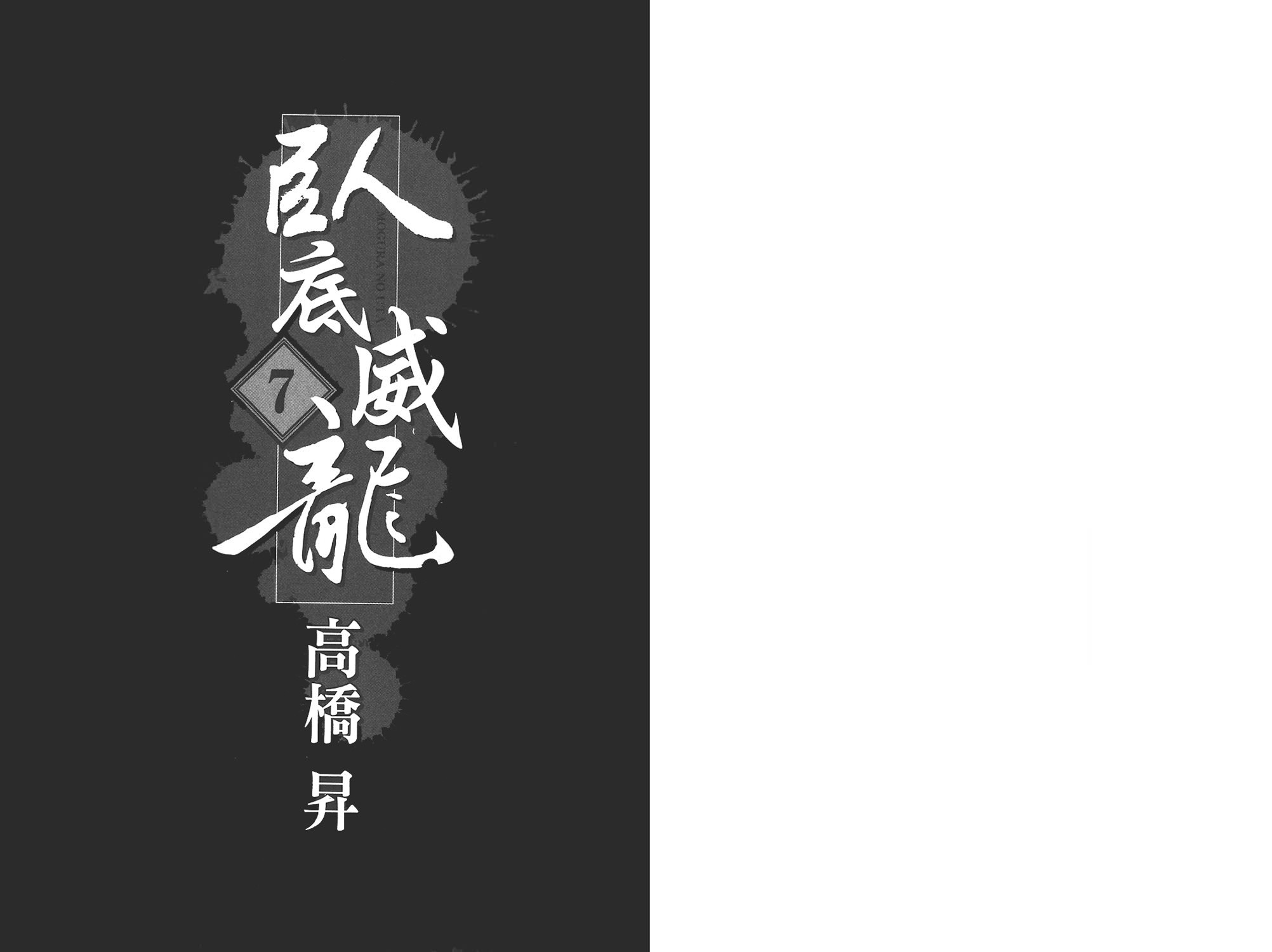 臥底威龍: 07卷 - 第2页