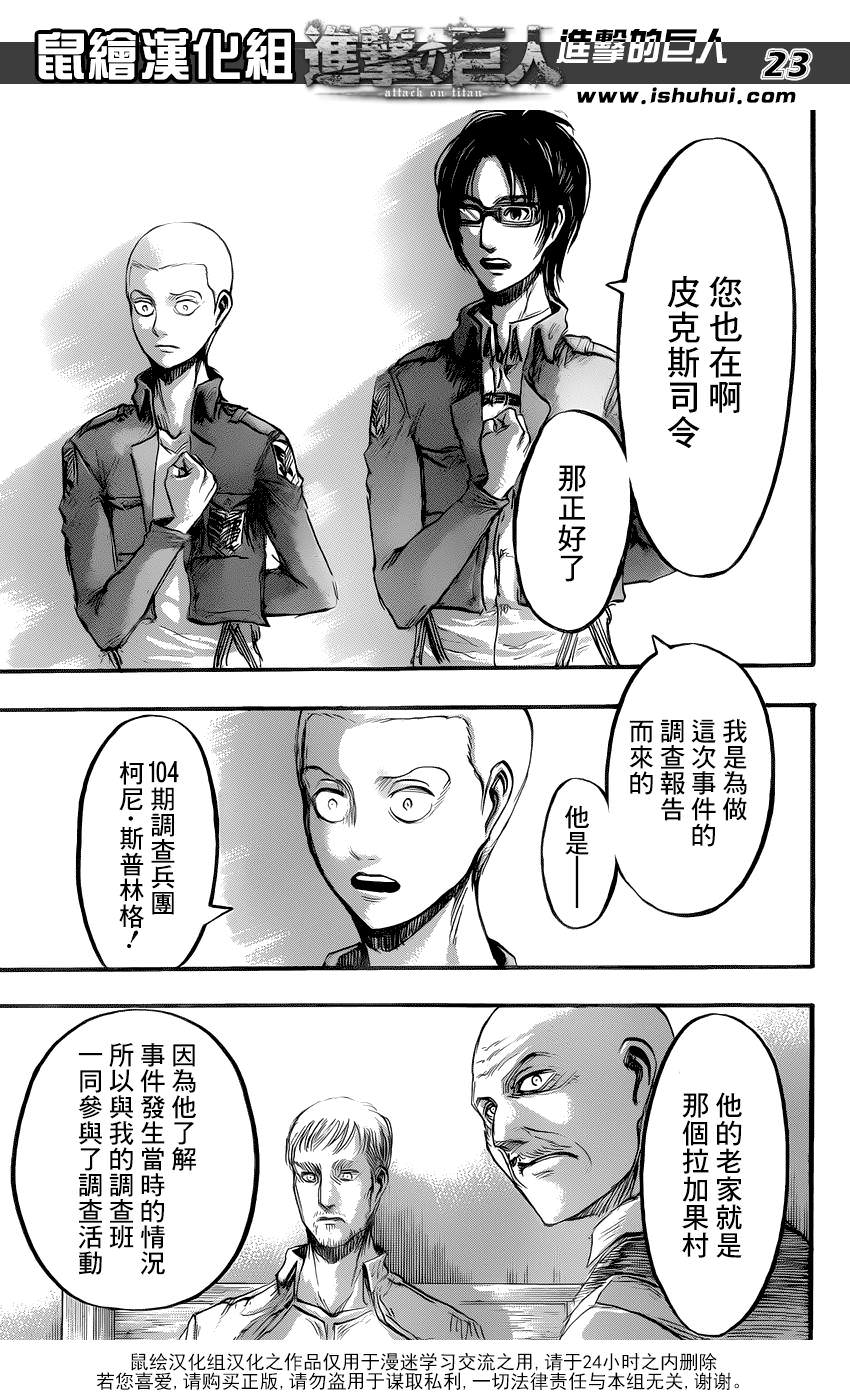 進擊的巨人: 51話 - 第23页