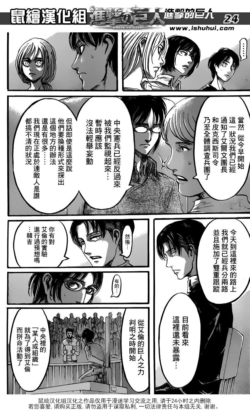 進擊的巨人: 52話 - 第24页