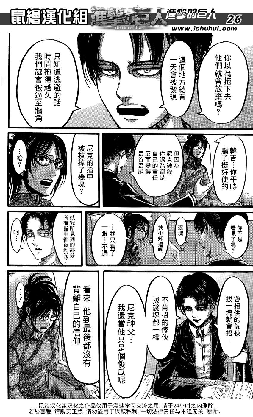 進擊的巨人: 52話 - 第26页