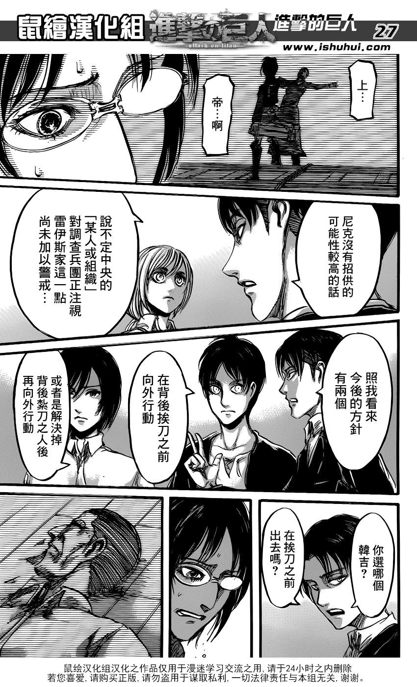 進擊的巨人: 52話 - 第27页