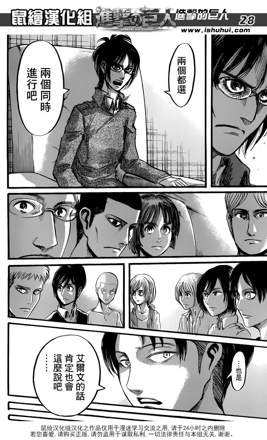 進擊的巨人: 52話 - 第28页