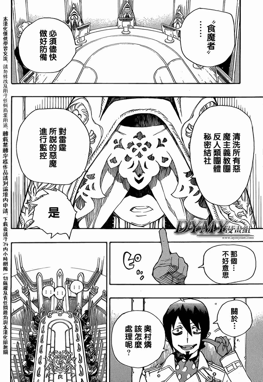 藍色驅魔師: 38話 - 第29页