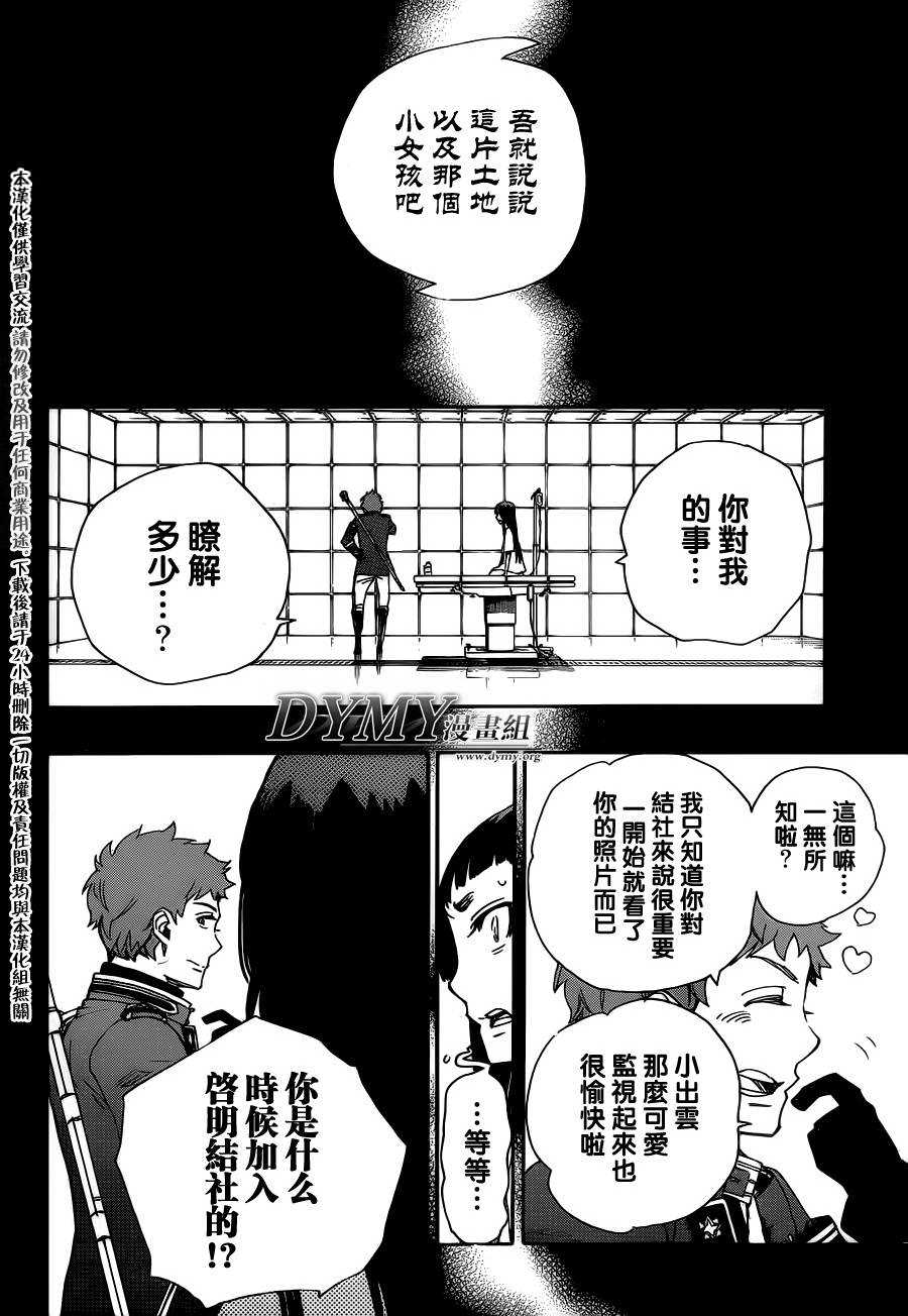 藍色驅魔師: 51話 - 第25页