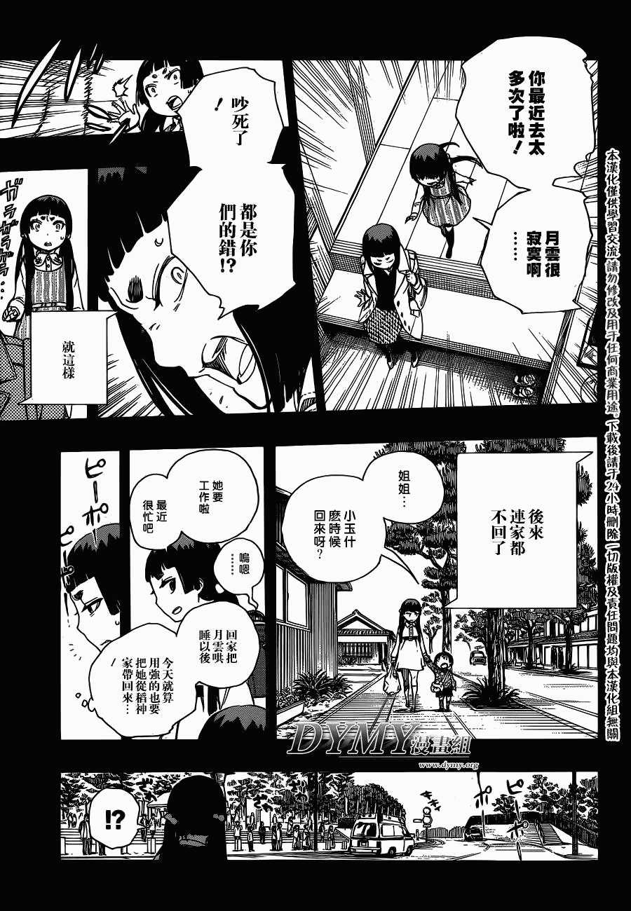 藍色驅魔師: 52話 - 第25页