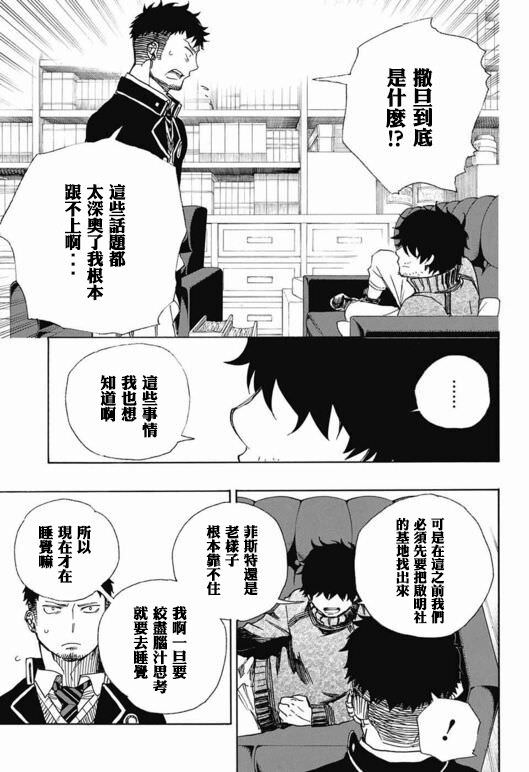 藍色驅魔師: 88話 - 第25页