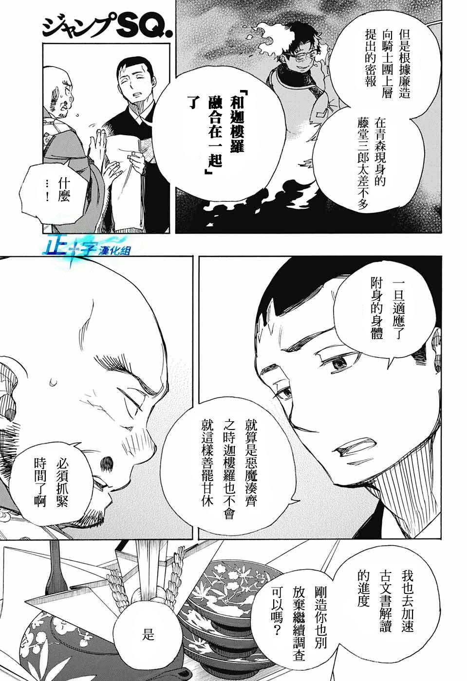 藍色驅魔師: 91話 - 第7页